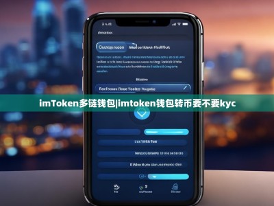 imToken多链钱包|imtoken钱包转币要不要kyc