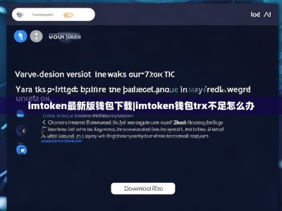 imtoken最新版钱包下载|imtoken钱包trx不足怎么办