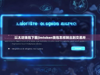 以太坊钱包下载|imtoken钱包怎样转出到交易所
