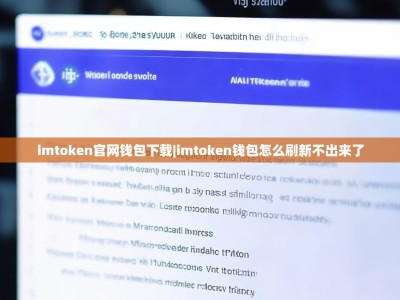 imtoken官网钱包下载|imtoken钱包怎么刷新不出来了