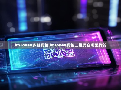 imToken多链钱包|imtoken钱包二维码在哪里找的