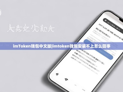 imToken钱包中文版|imtoken钱包安装不上怎么回事