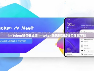 imToken钱包安卓版|imtoken钱包最新版钱包在哪下载