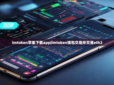 imtoken苹果下载app|imtoken钱包交易所交易eth2