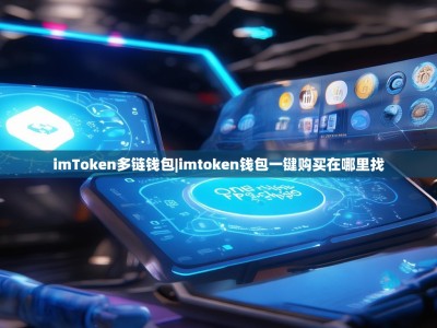 imToken多链钱包|imtoken钱包一键购买在哪里找