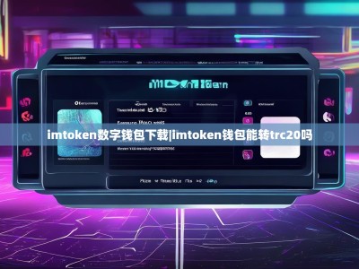 imtoken数字钱包下载|imtoken钱包能转trc20吗