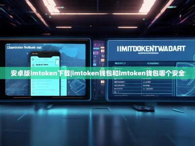 安卓版imtoken下载|imtoken钱包和imtoken钱包哪个安全