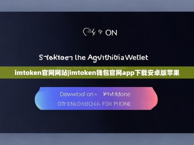 imtoken官网网站|imtoken钱包官网app下载安卓版苹果
