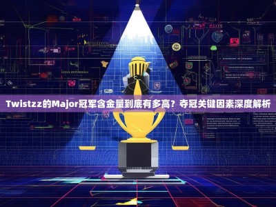 Twistzz的Major冠军含金量到底有多高？夺冠关键因素深度解析