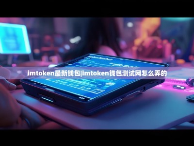 imtoken最新钱包|imtoken钱包测试网怎么弄的
