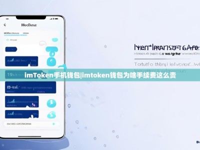 imToken手机钱包|imtoken钱包为啥手续费这么贵