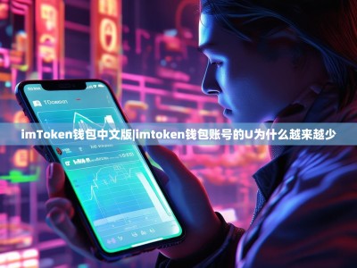 imToken钱包中文版|imtoken钱包账号的U为什么越来越少