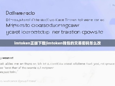 imtoken正版下载|imtoken钱包的交易密码怎么改
