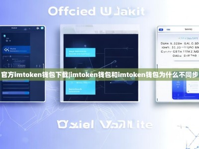 官方imtoken钱包下载|imtoken钱包和imtoken钱包为什么不同步