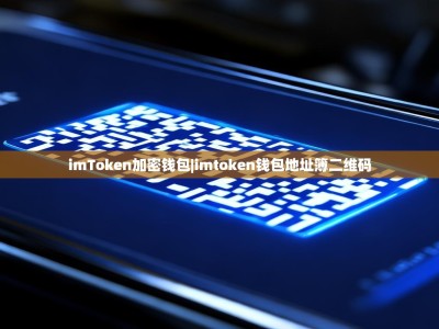 imToken加密钱包|imtoken钱包地址簿二维码