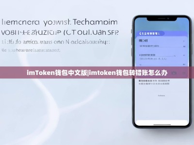 imToken钱包中文版|imtoken钱包转错账怎么办