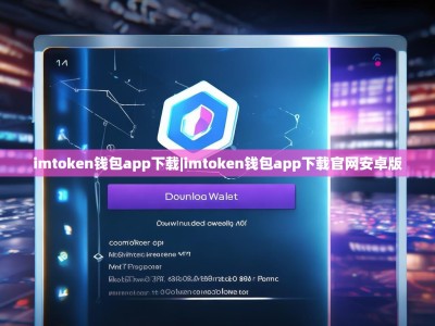 imtoken钱包app下载|imtoken钱包app下载官网安卓版