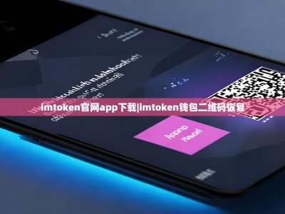 imtoken官网app下载|imtoken钱包二维码恢复