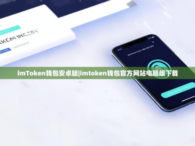 imToken钱包安卓版|imtoken钱包官方网站电脑版下载