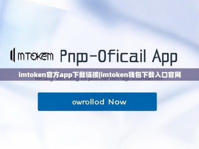 imtoken官方app下载链接|imtoken钱包下载入口官网