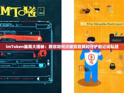 imToken骗局大揭秘：教你如何识破假官网和守护助记词私钥
