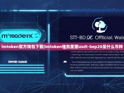 imtoken官方钱包下载|imtoken钱包里面usdt-bep20是什么币种