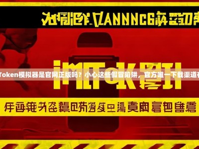 imToken模拟器是官网正版吗？小心这些假冒陷阱，官方唯一下载渠道在此
