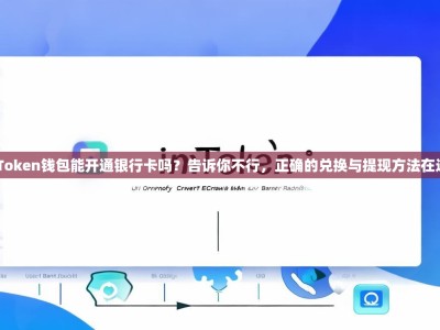 imToken钱包能开通银行卡吗？告诉你不行，正确的兑换与提现方法在这里