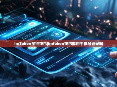 imToken多链钱包|imtoken钱包能用手机号登录吗