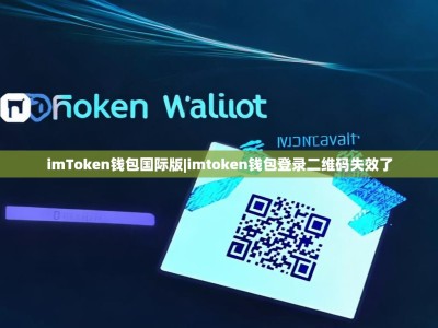 imToken钱包国际版|imtoken钱包登录二维码失效了