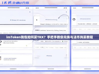 imToken钱包如何买TRX？手把手教你兑换与法币购买教程