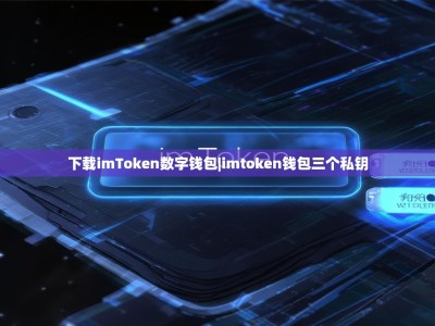 下载imToken数字钱包|imtoken钱包三个私钥