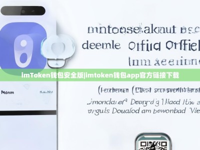 imToken钱包安全版|imtoken钱包app官方链接下载