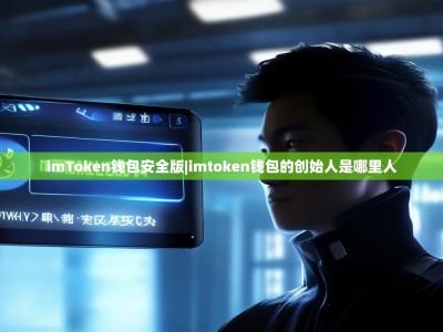 imToken钱包安全版|imtoken钱包的创始人是哪里人