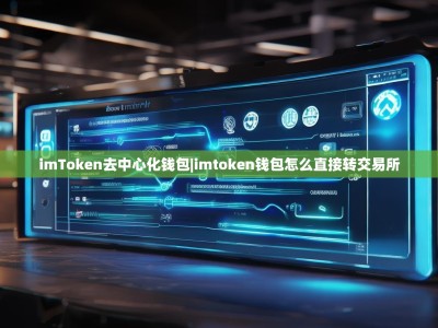 imToken去中心化钱包|imtoken钱包怎么直接转交易所