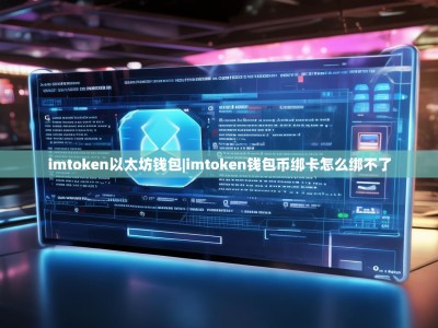 imtoken以太坊钱包|imtoken钱包币绑卡怎么绑不了