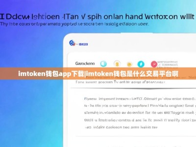 imtoken钱包app下载|imtoken钱包是什么交易平台啊