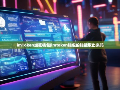 imToken加密钱包|imtoken钱包的钱能取出来吗