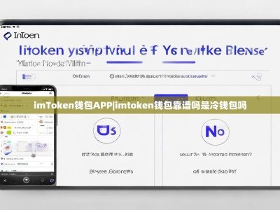 imToken钱包APP|imtoken钱包靠谱吗是冷钱包吗