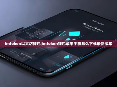 imtoken以太坊钱包|imtoken钱包苹果手机怎么下载最新版本