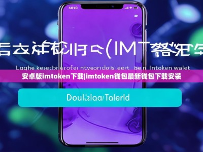 安卓版imtoken下载|imtoken钱包最新钱包下载安装