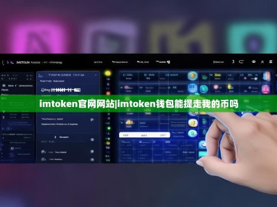 imtoken官网网站|imtoken钱包能提走我的币吗