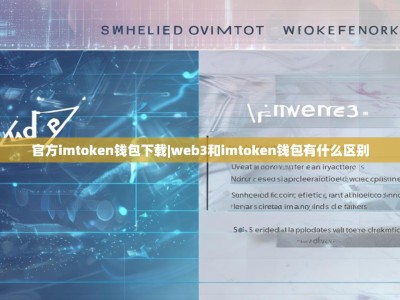 官方imtoken钱包下载|web3和imtoken钱包有什么区别