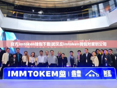 官方imtoken钱包下载|武汉丘imtoken钱包对策划公司