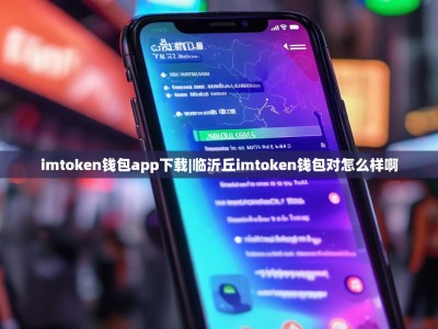 imtoken钱包app下载|临沂丘imtoken钱包对怎么样啊