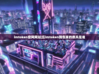 imtoken官网网站|丘imtoken钱包来的救兵是谁