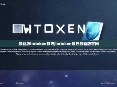 最新版imtoken官方|imtoken钱包最新版官网