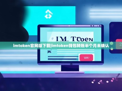 imtoken官网版下载|imtoken钱包转账半个月未确认