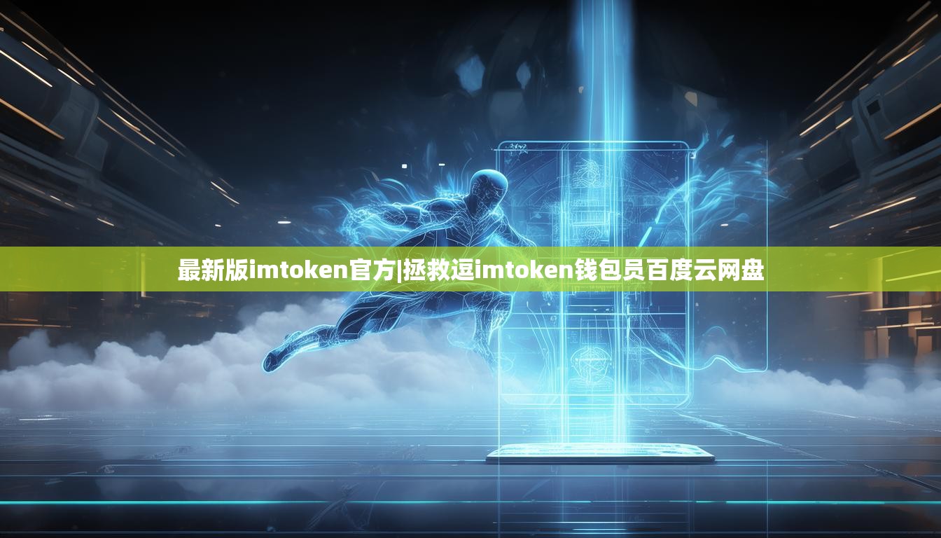 最新版imtoken官方|拯救逗imtoken钱包员百度云网盘