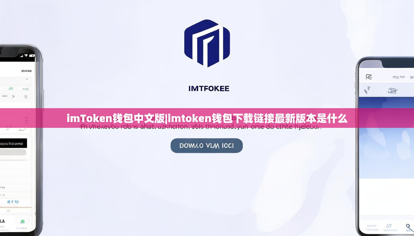 imToken钱包中文版|imtoken钱包下载链接最新版本是什么